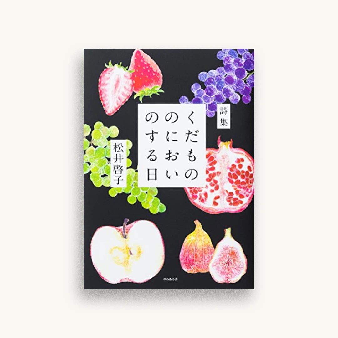 くだもののにおいのする日―松井啓子詩集