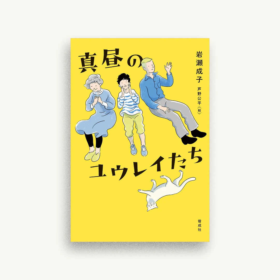 真昼のユウレイたち