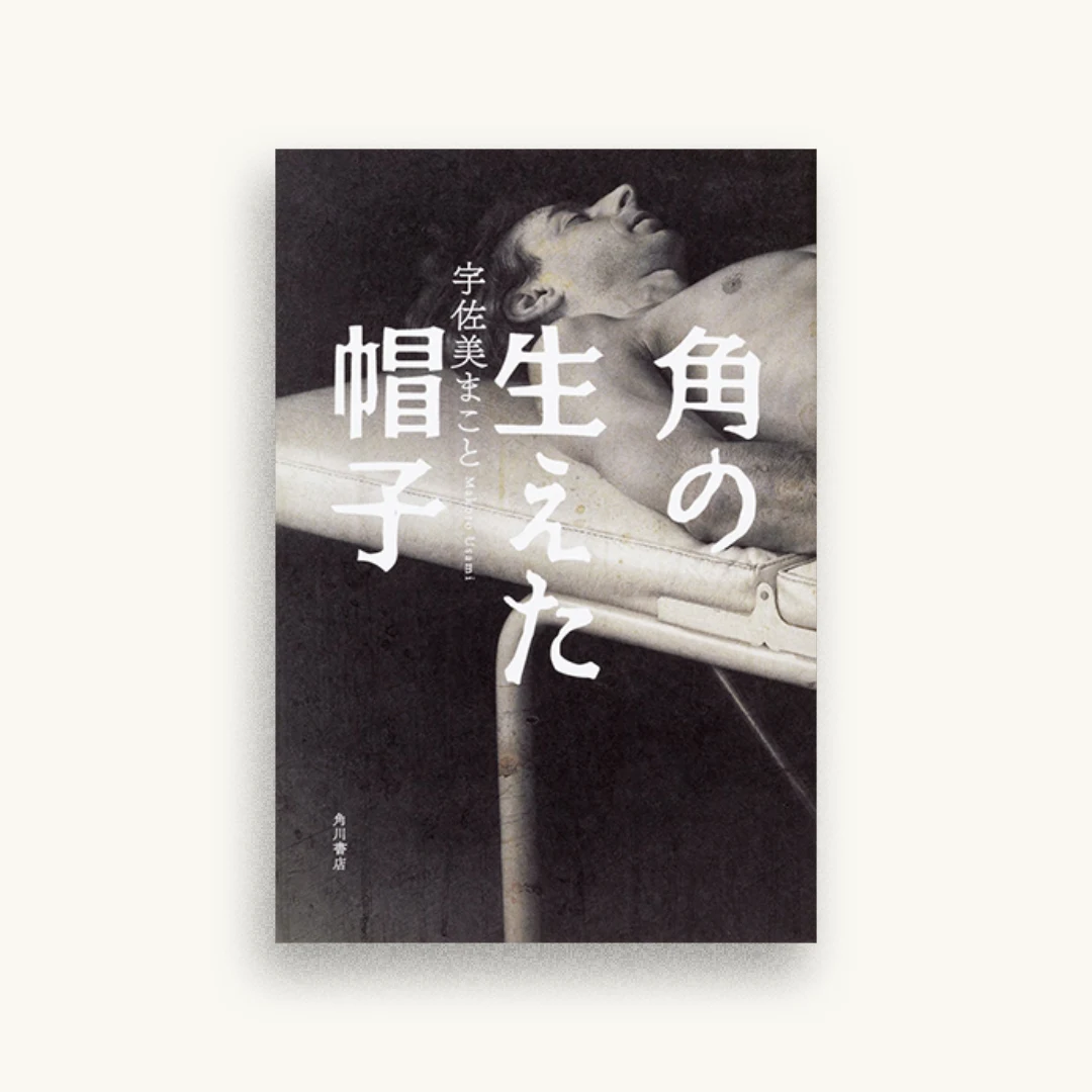 角の生えた帽子