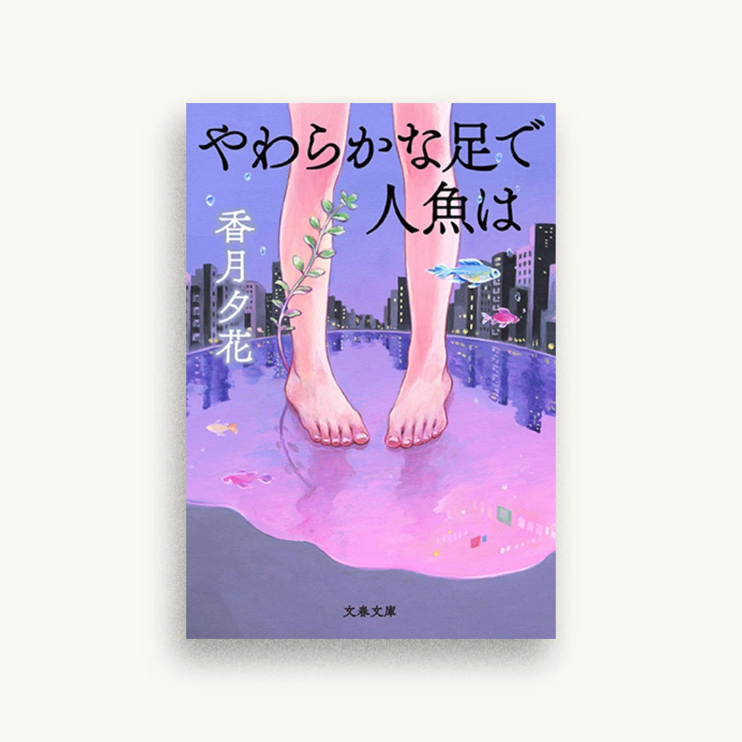 やわらかな足で人魚は