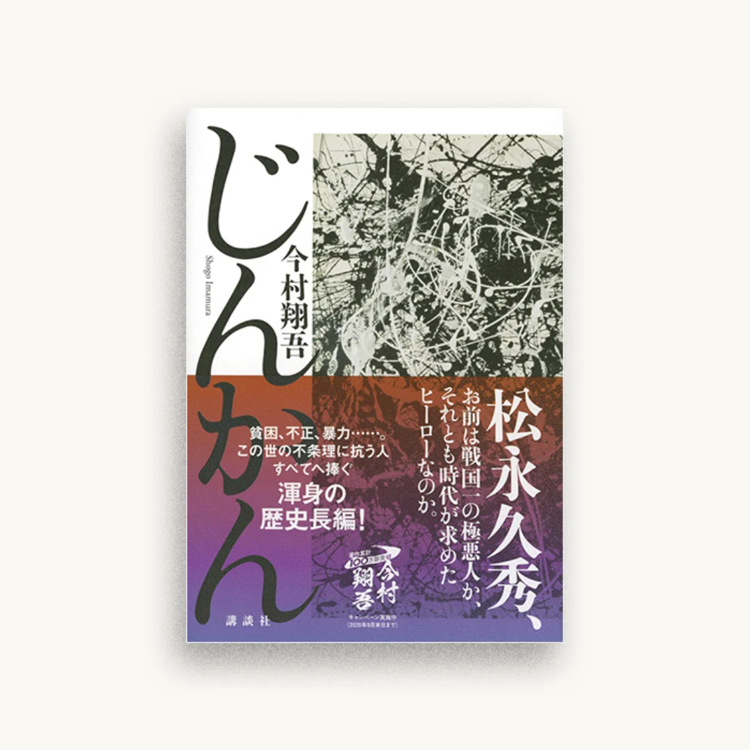 じんかん