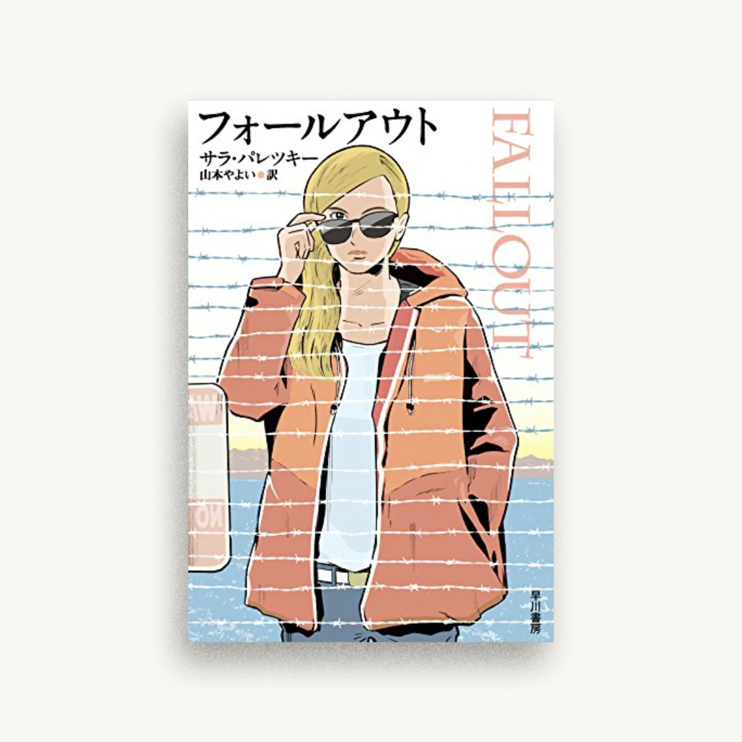 フォールアウト