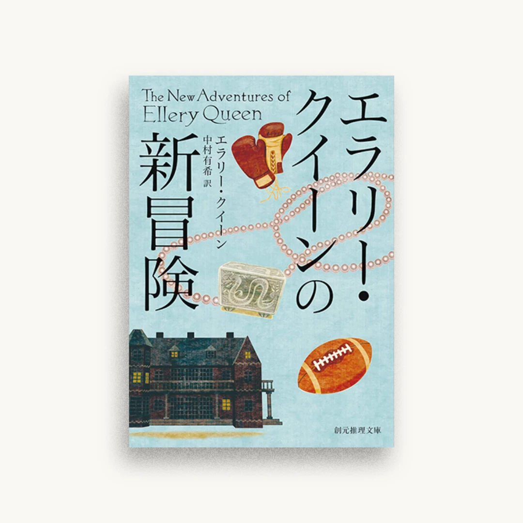 エラリー・クイーンの新冒険