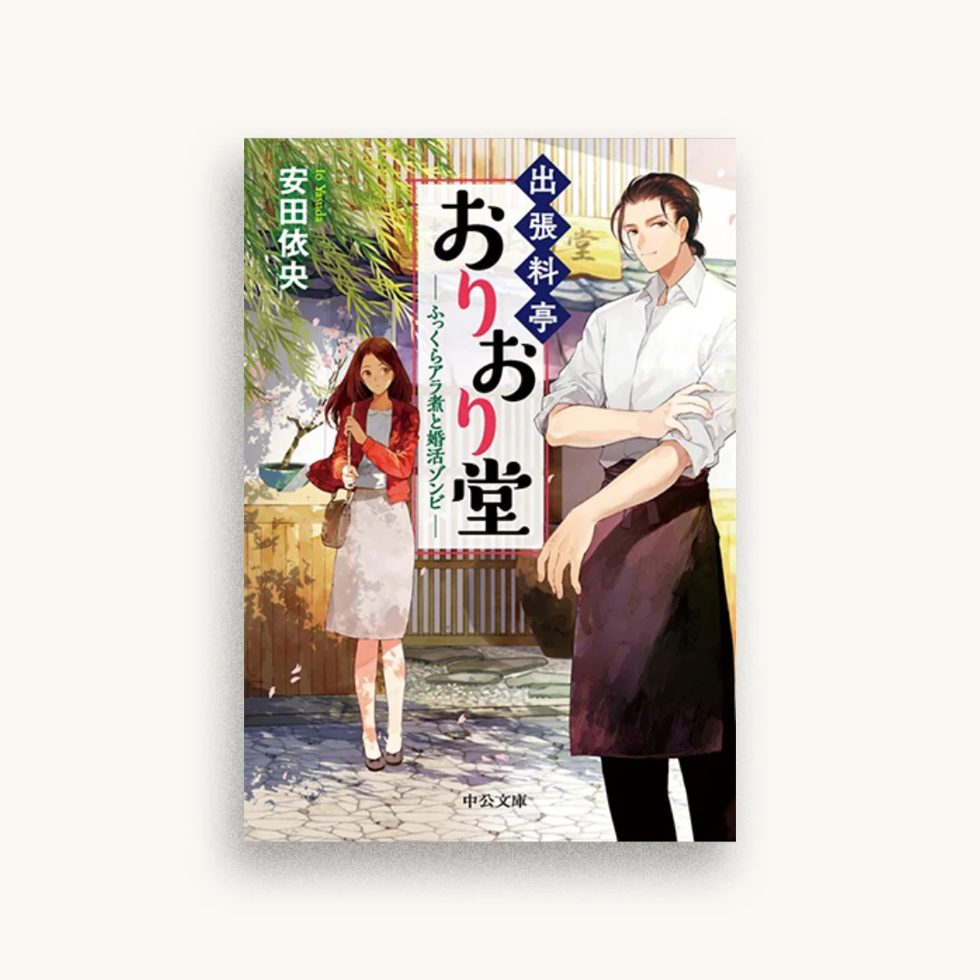 出張料亭おりおり堂　ふっくらアラ煮と婚活ゾンビ