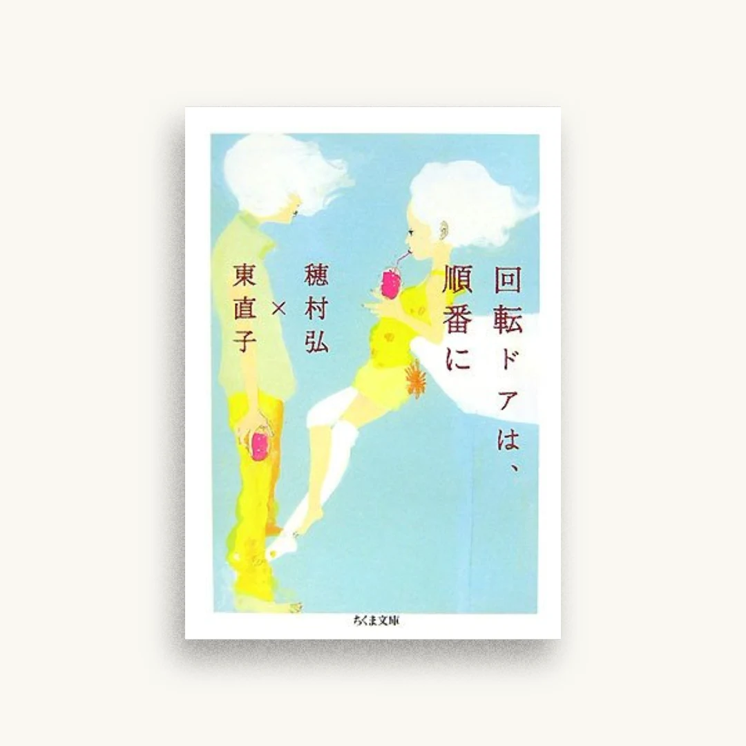 回転ドアは、順番に