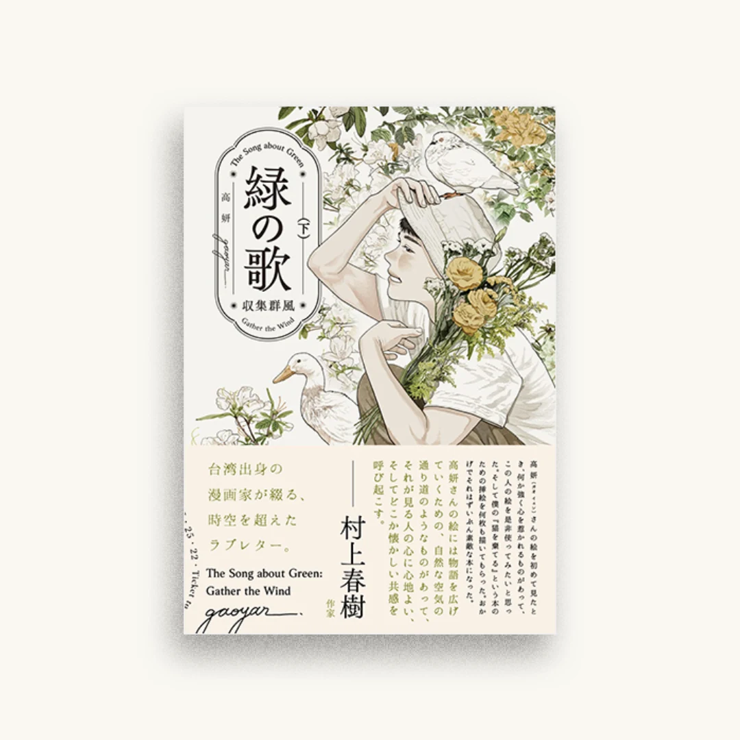 緑の歌 収集群風 下