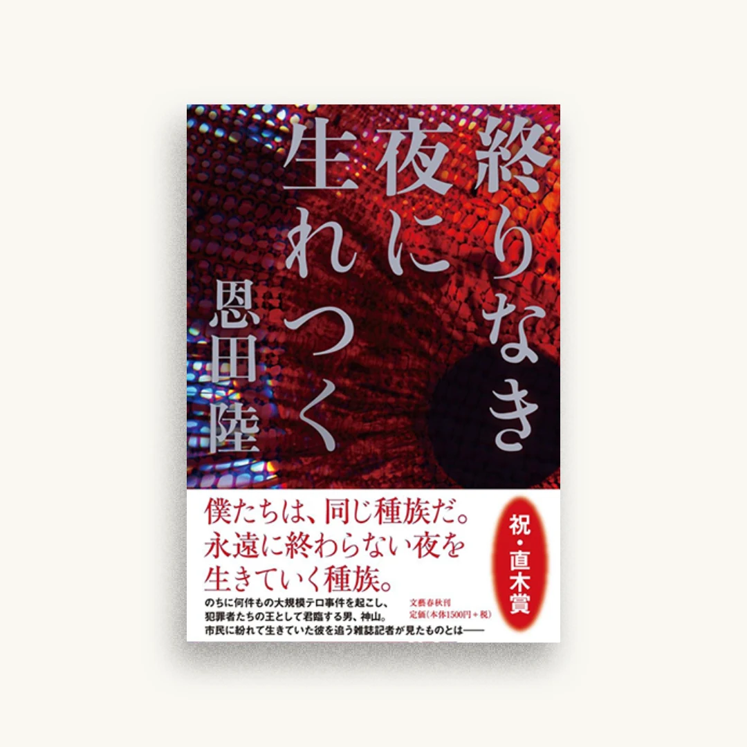 終りなき夜に生れつく