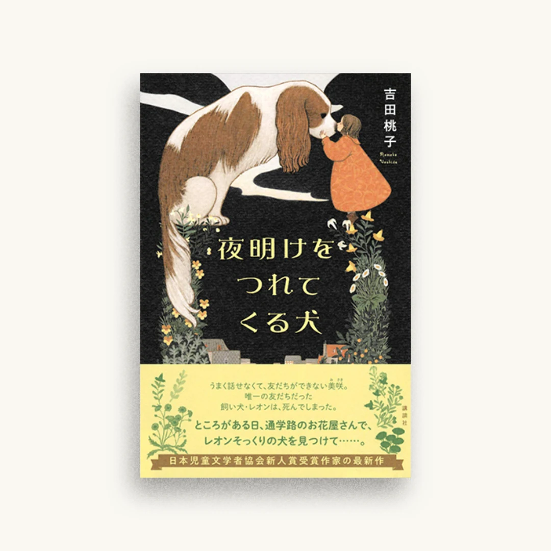 夜明けをつれてくる犬