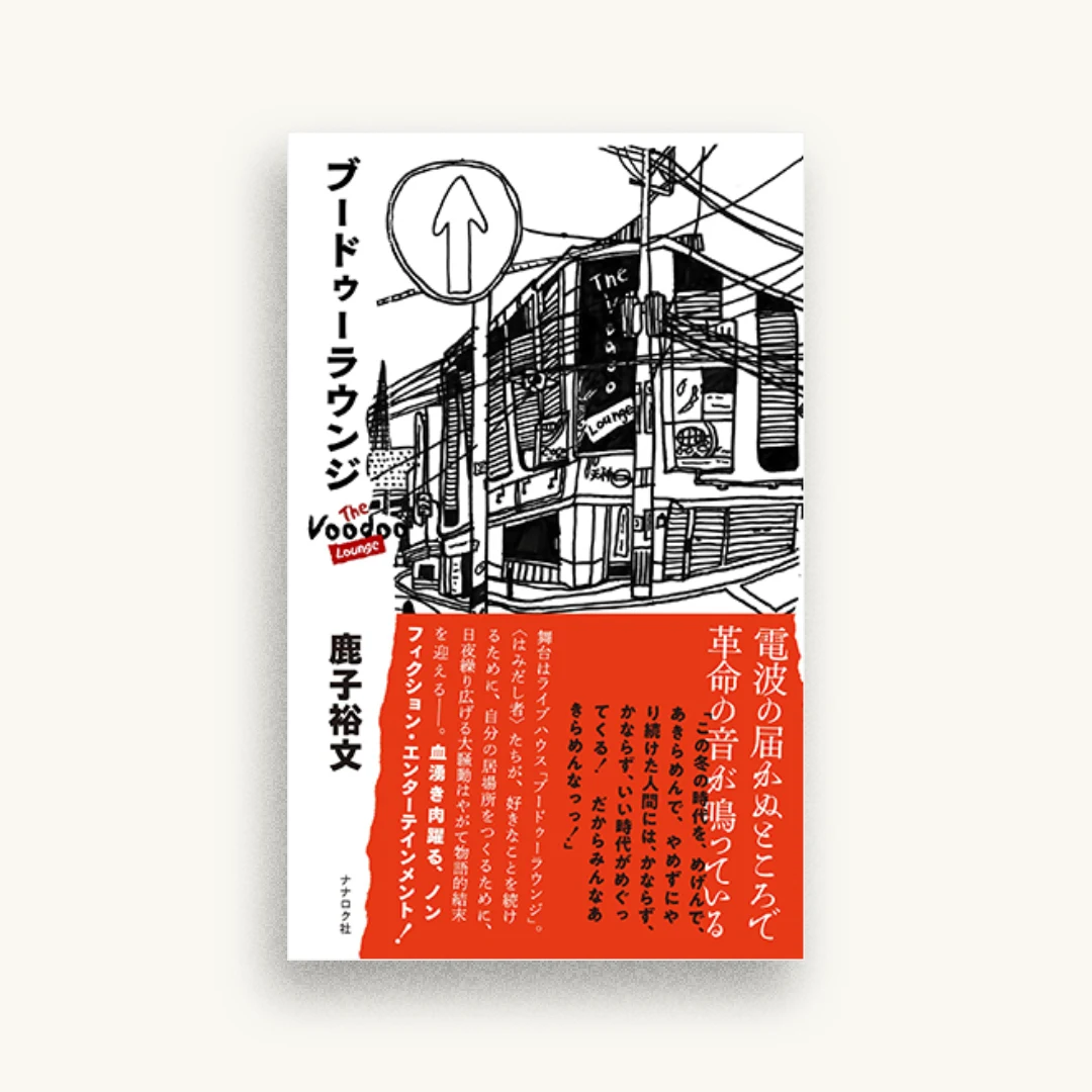 ブードゥーラウンジ