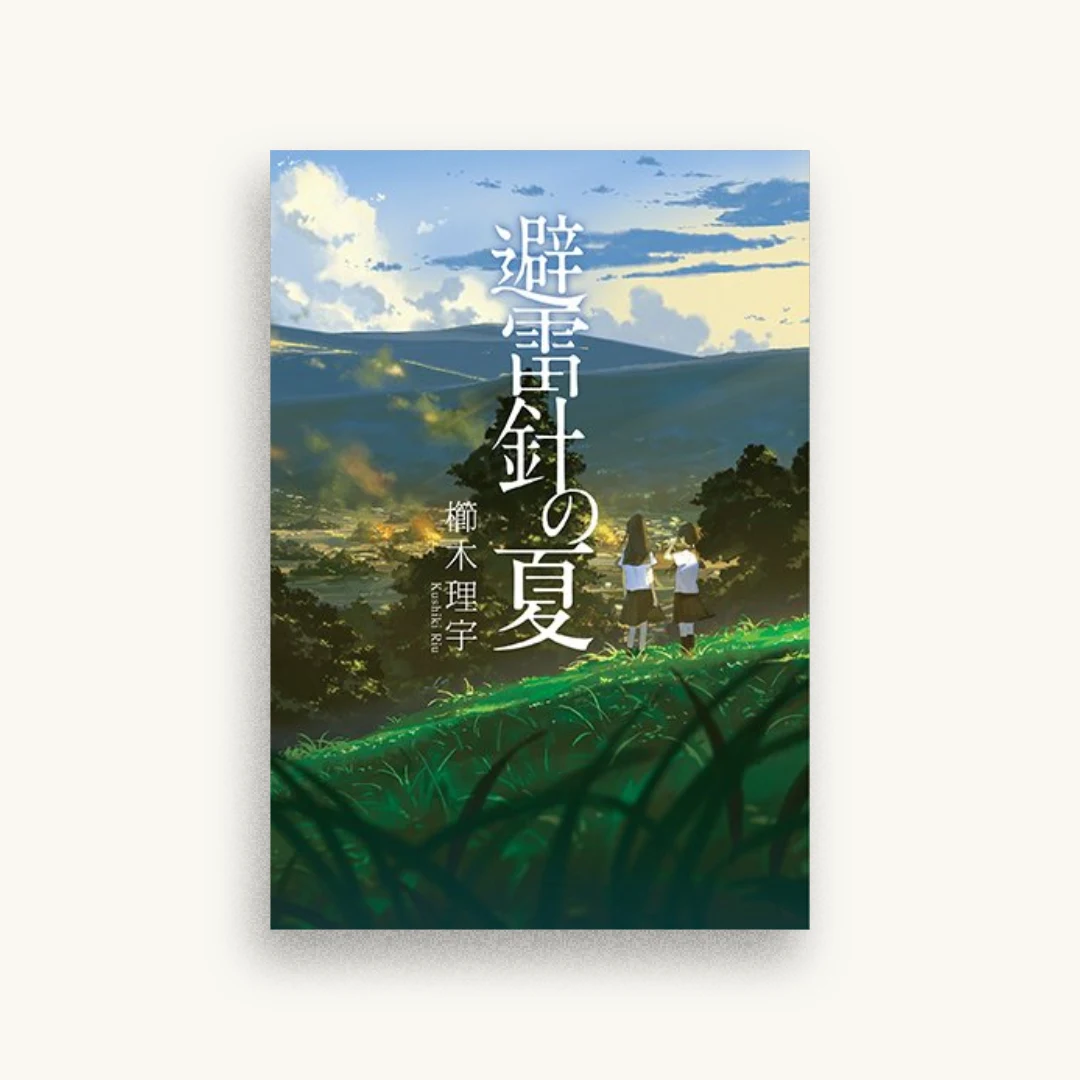 避雷針の夏