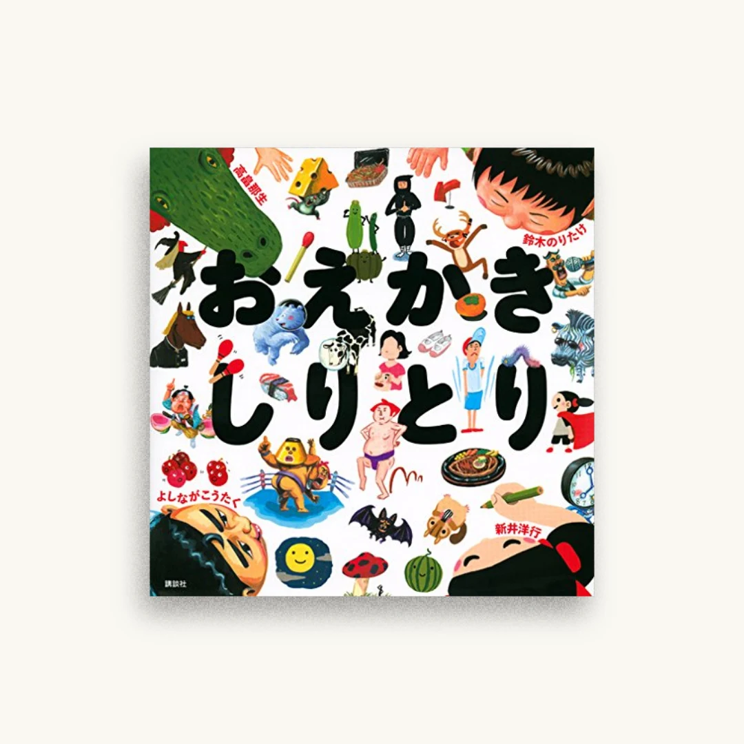 おえかきしりとり