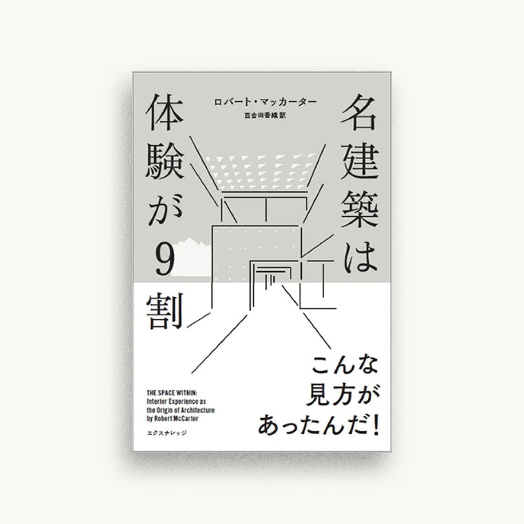 名建築は体験が9割