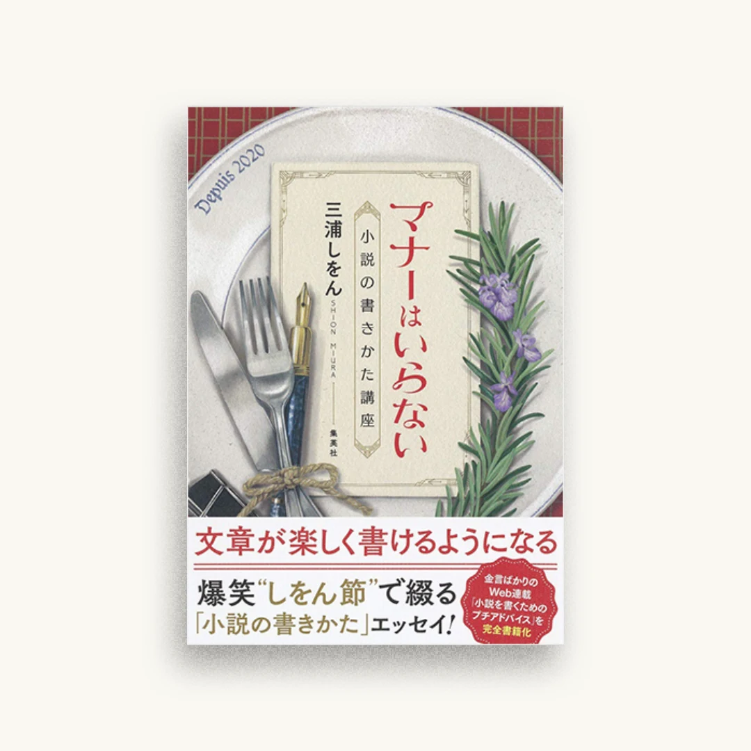 マナーはいらない 小説の書きかた講座