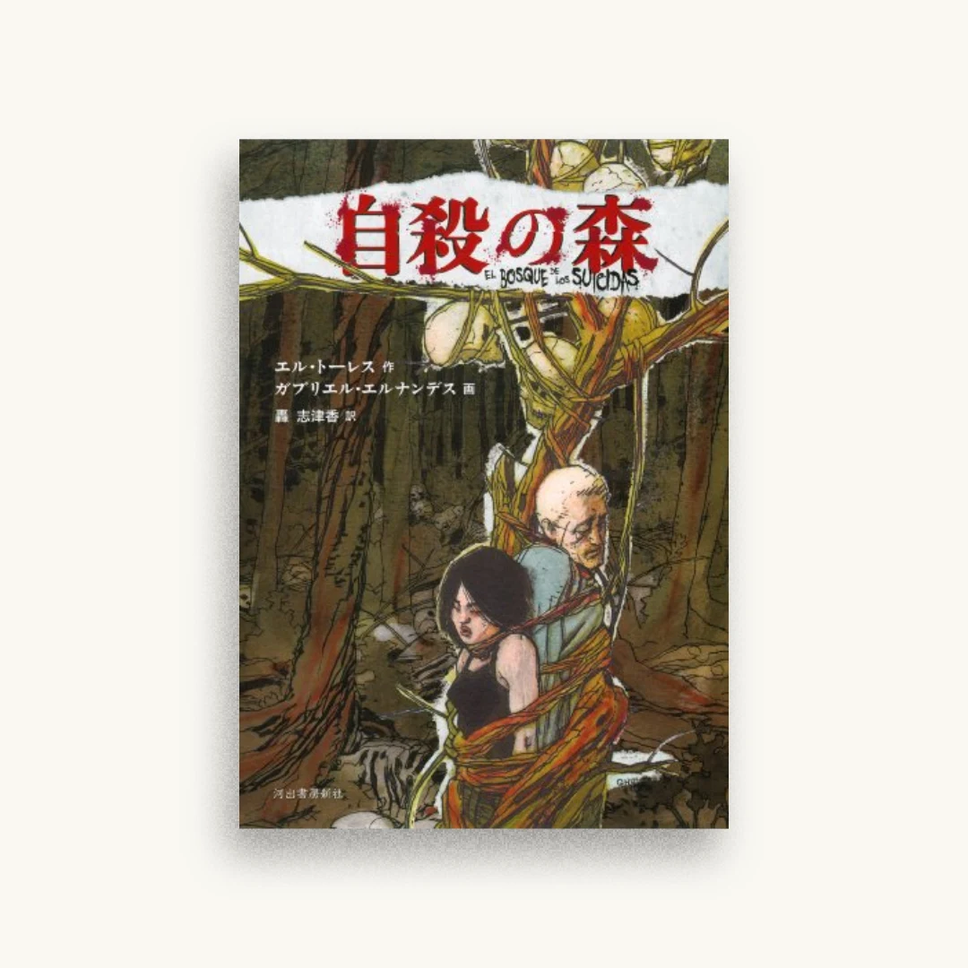 自殺の森