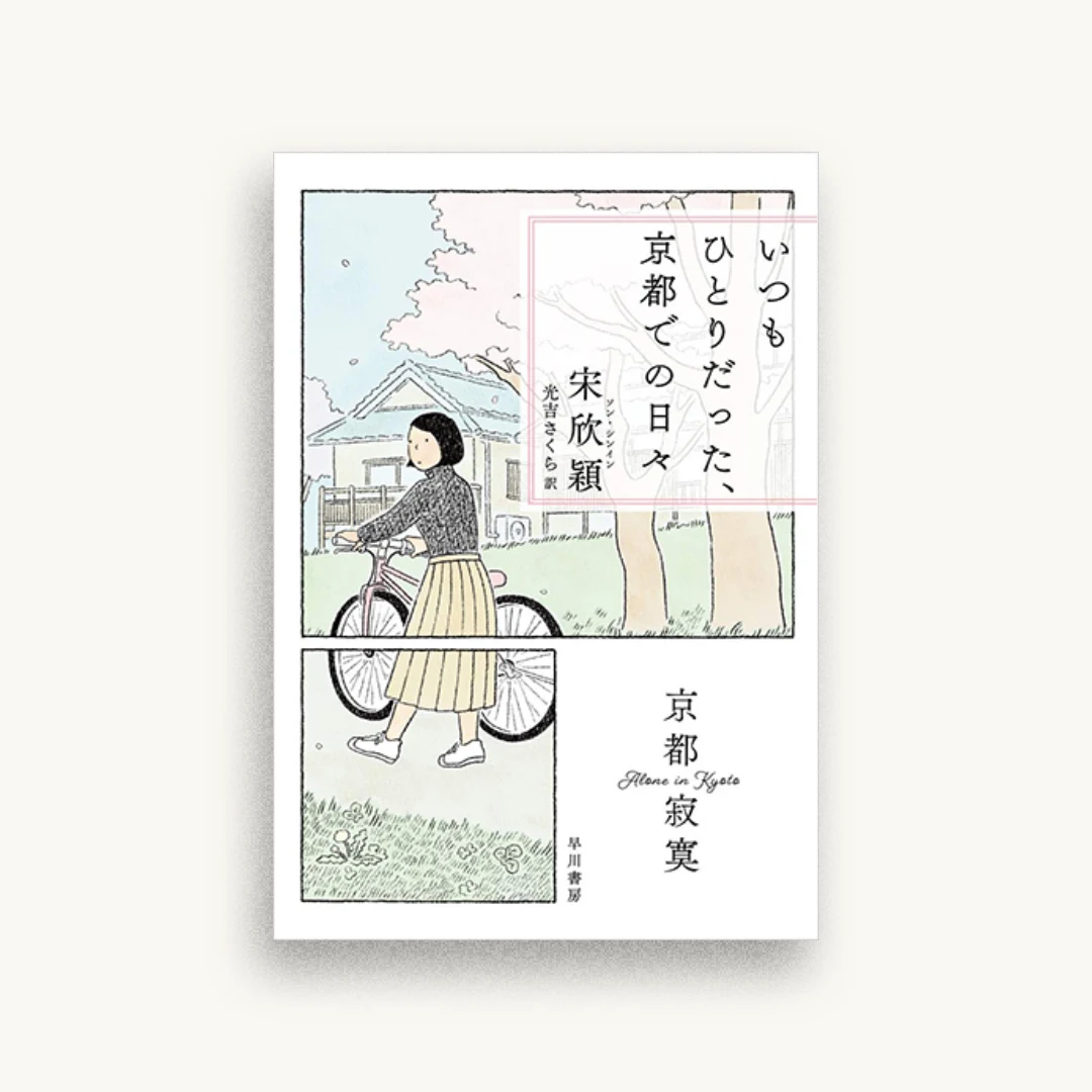 いつもひとりだった、京都での日々