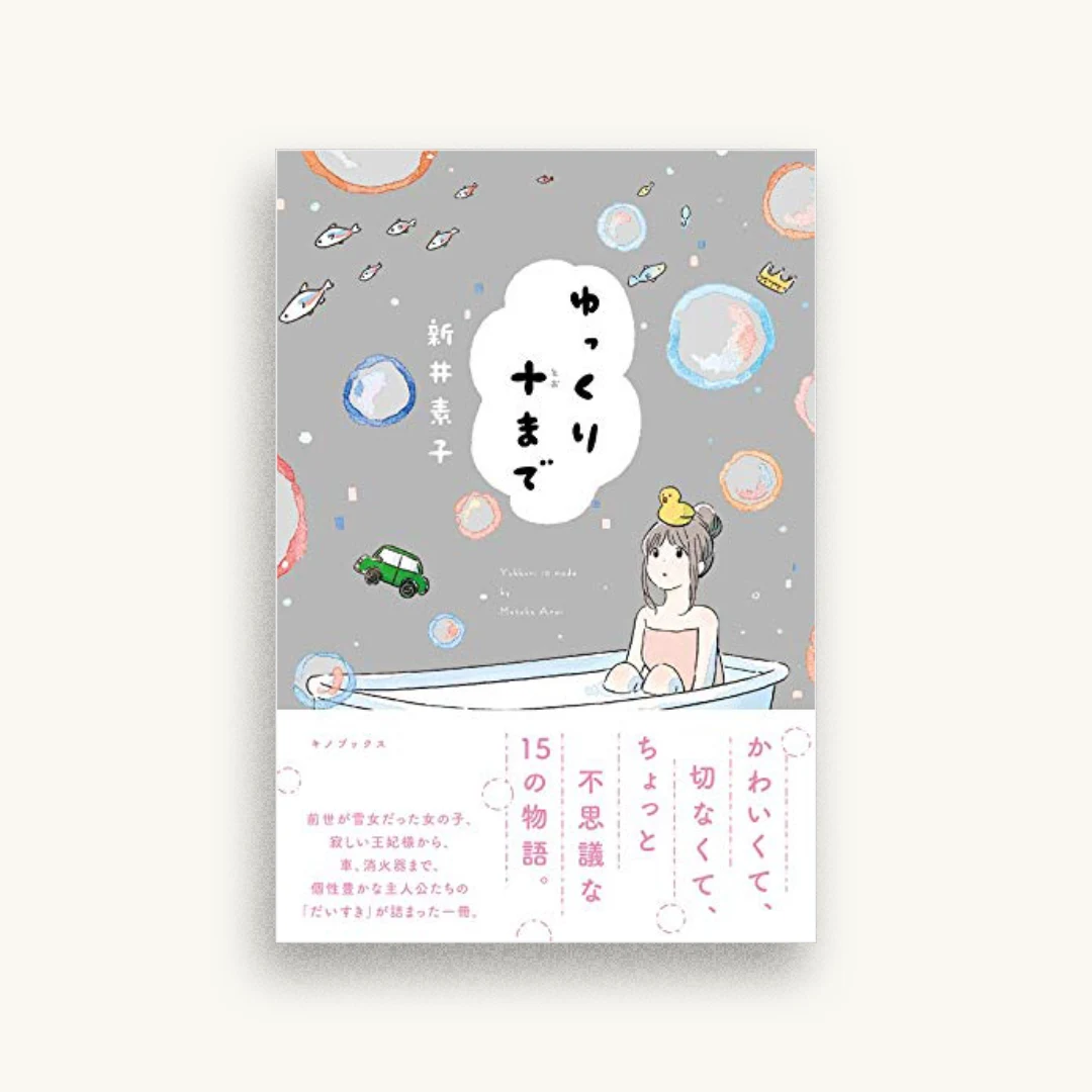 ゆっくり十まで