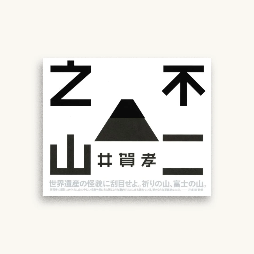 不二之山