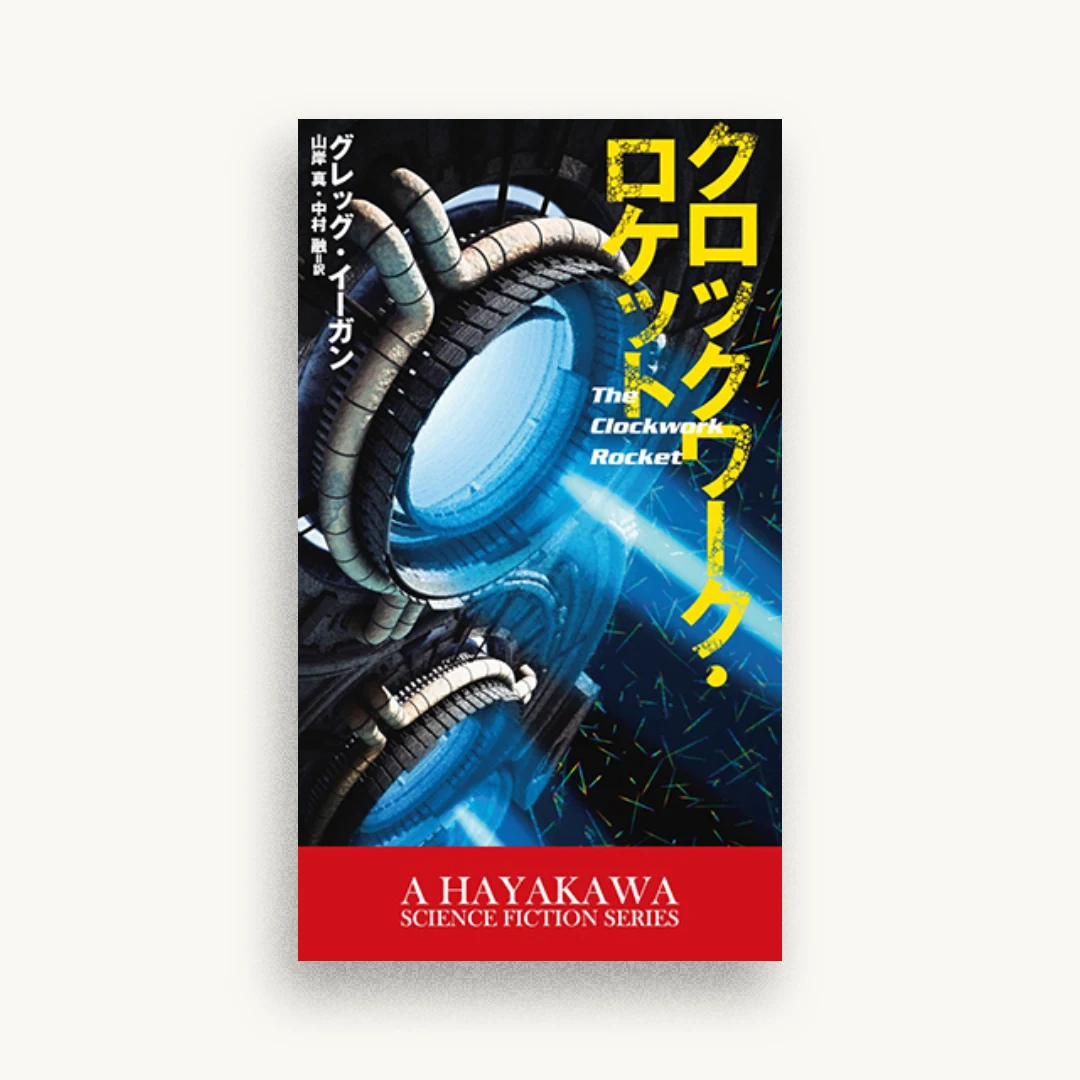 クロックワーク・ロケット