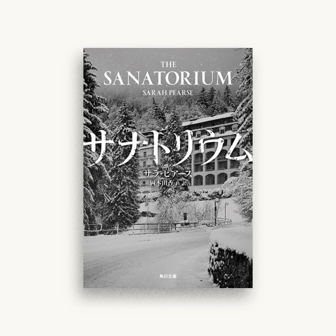 サナトリウム