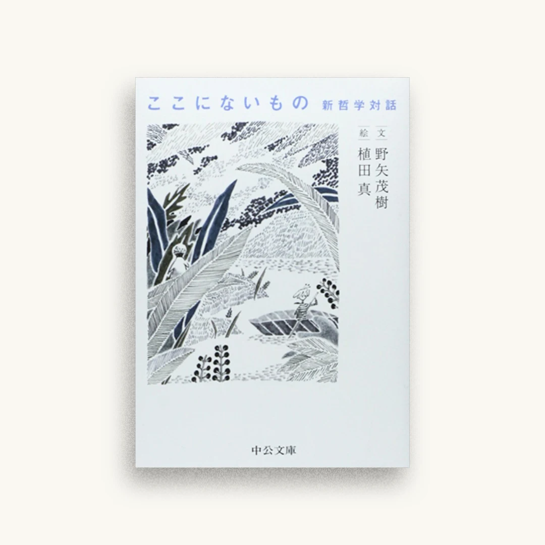 ここにないもの