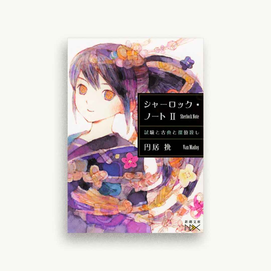 シャーロック・ノートII：試験と古典と探偵殺し