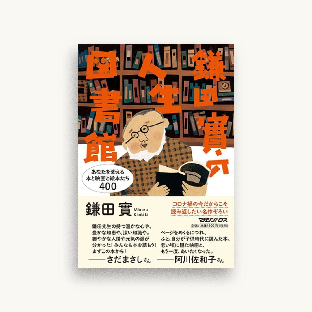 鎌田實の人生図書館 あなたを変える本と映画と絵本たち400
