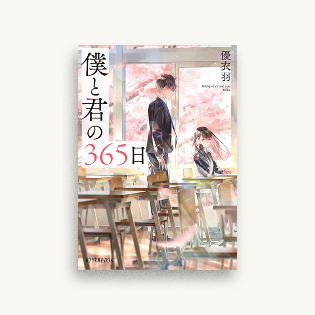 僕と君の365日
