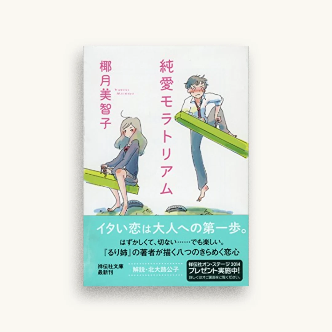 純愛モラトリアム