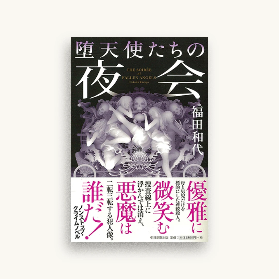 堕天使たちの夜会