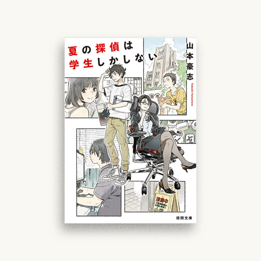 夏の探偵は学生しかしない