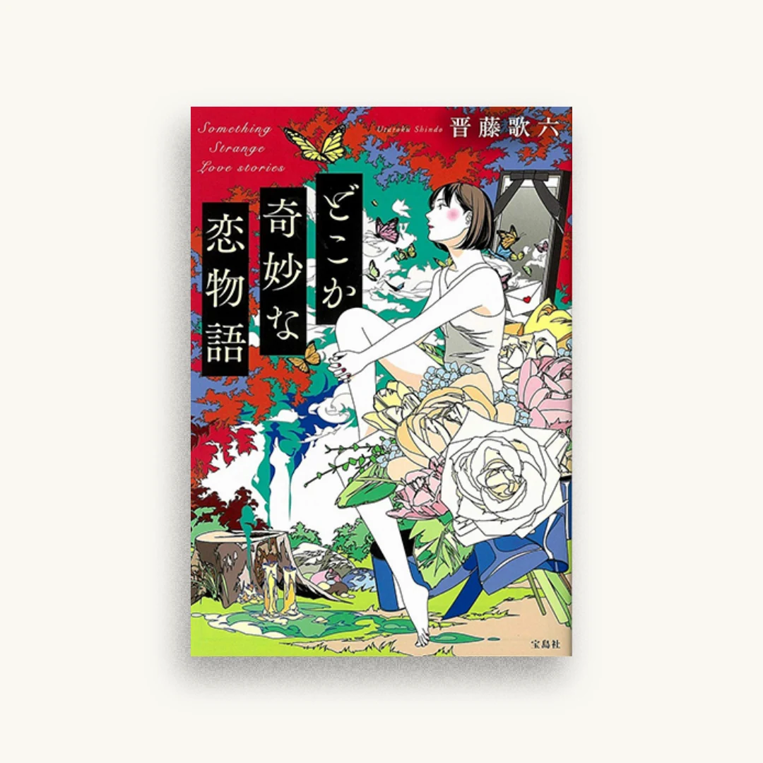 どこか奇妙な恋物語