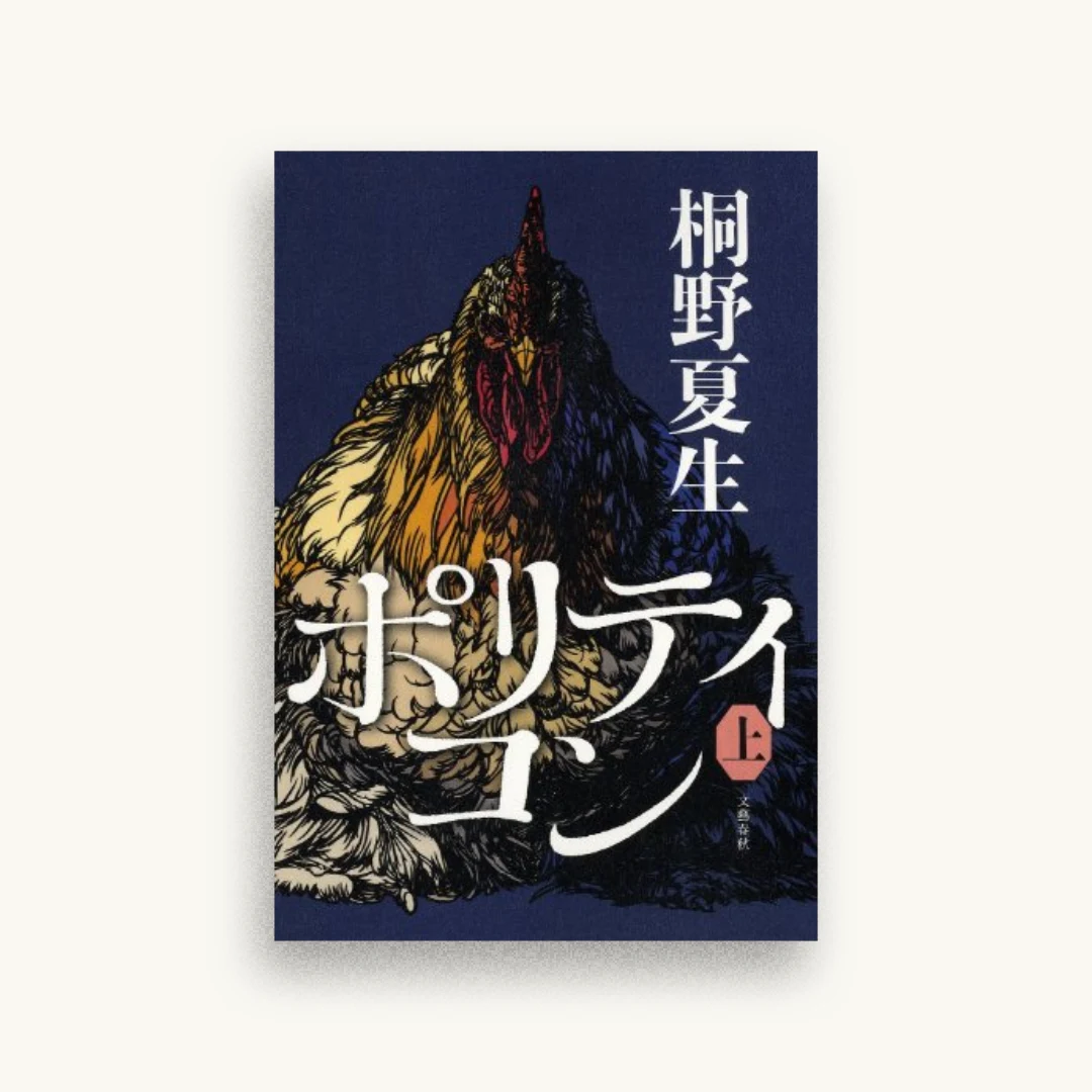 ポリティコン 上