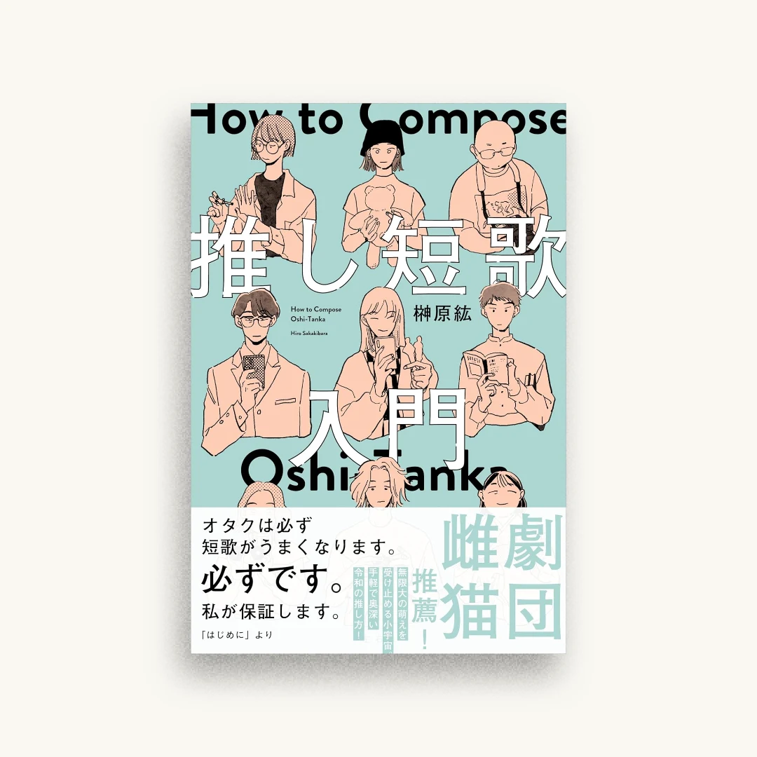推し短歌入門