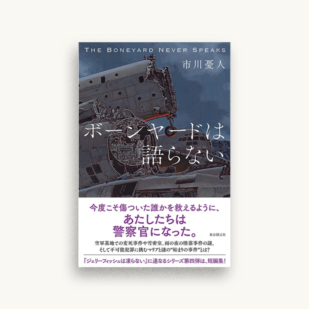 ボーンヤードは語らない