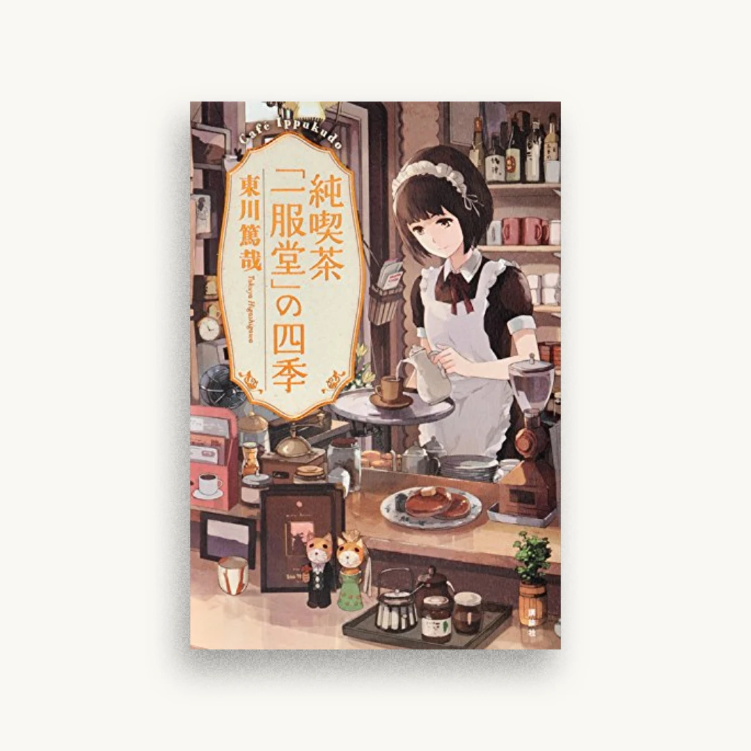 純喫茶「一服堂」の四季