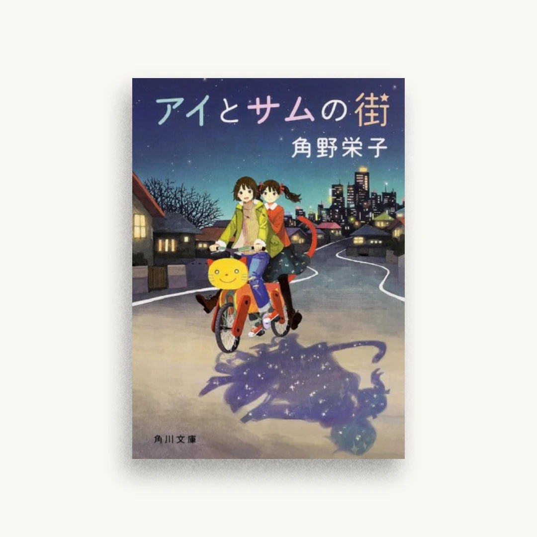 アイとサムの街