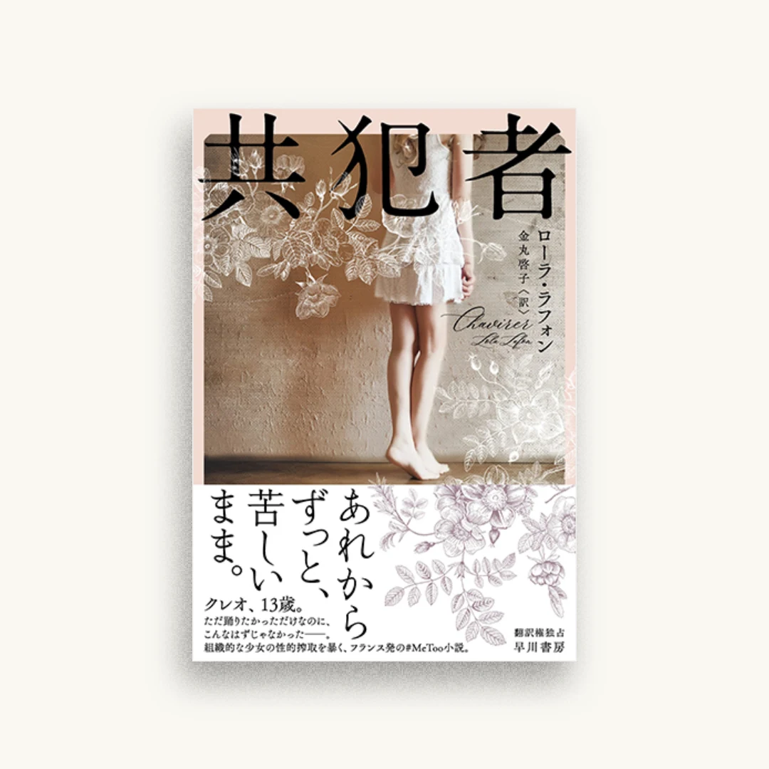 共犯者