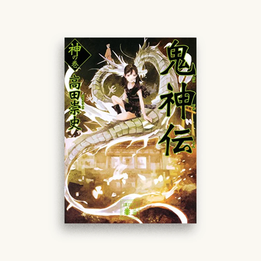 鬼神伝 神の巻