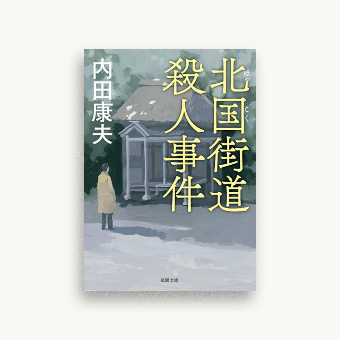 北国街道殺人事件〈新装版〉