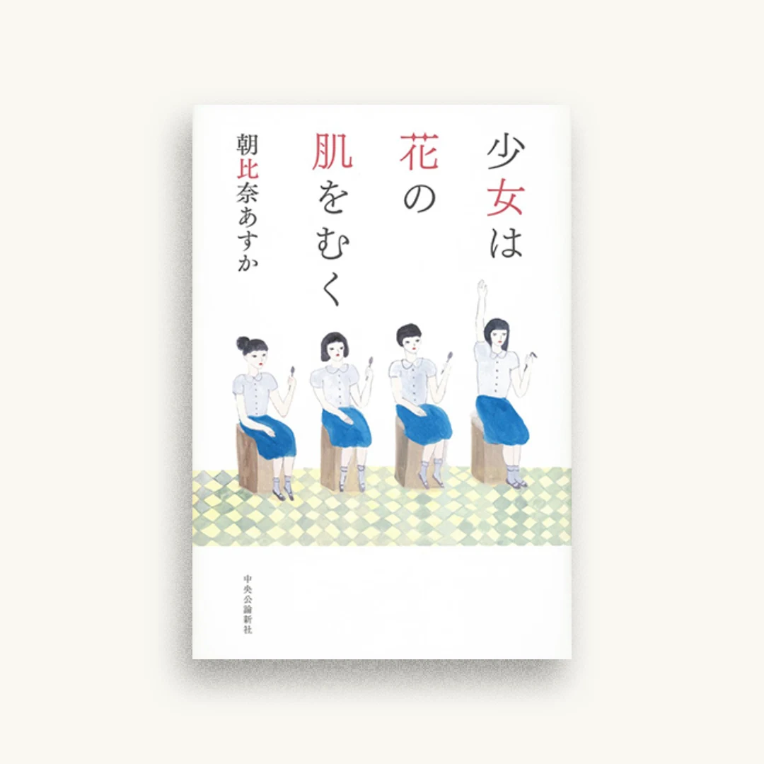 少女は花の肌をむく