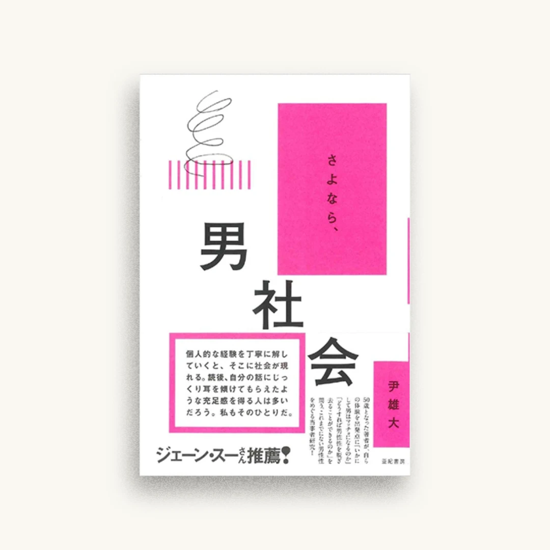 さよなら、男社会