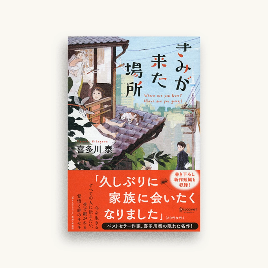 きみが来た場所