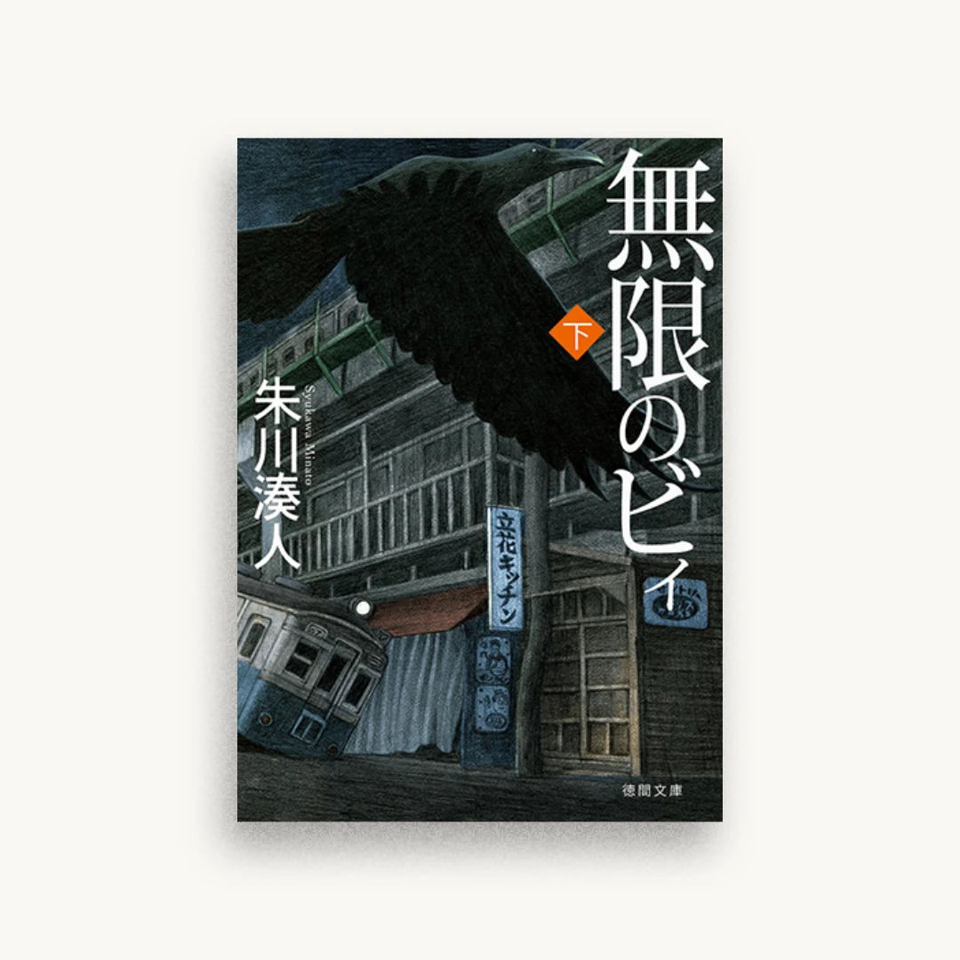無限のビィ下