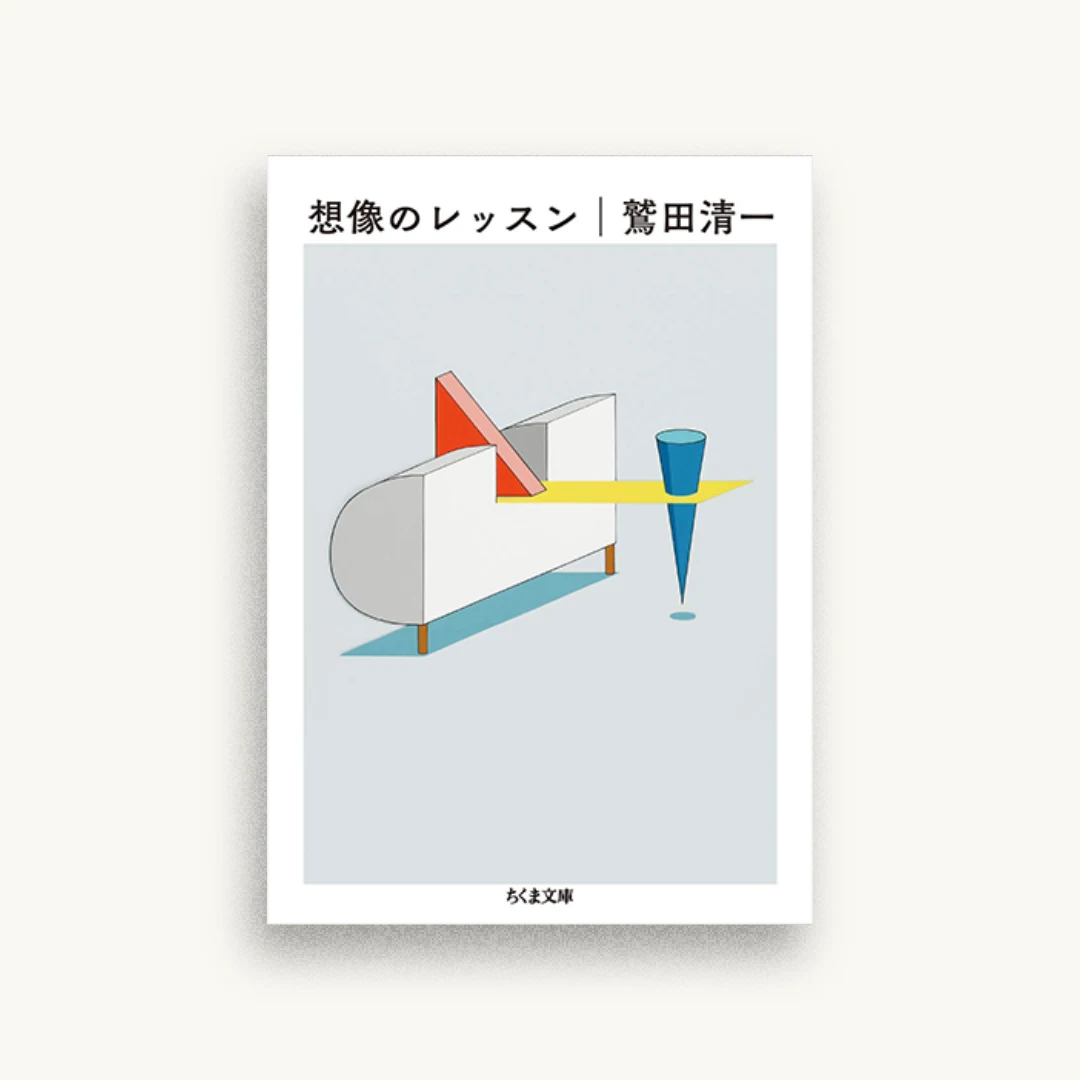 想像のレッスン