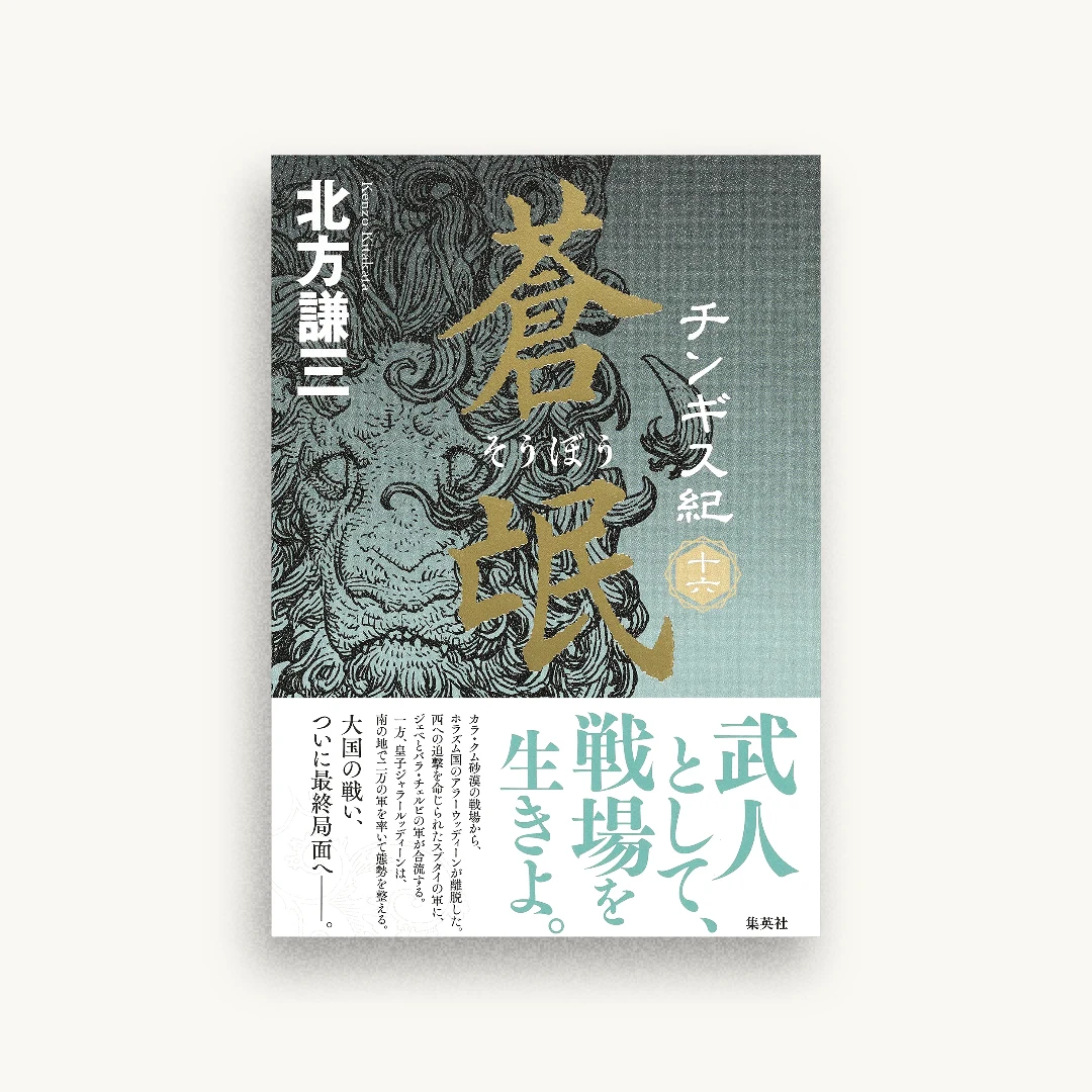 チンギス紀 十六 蒼氓
