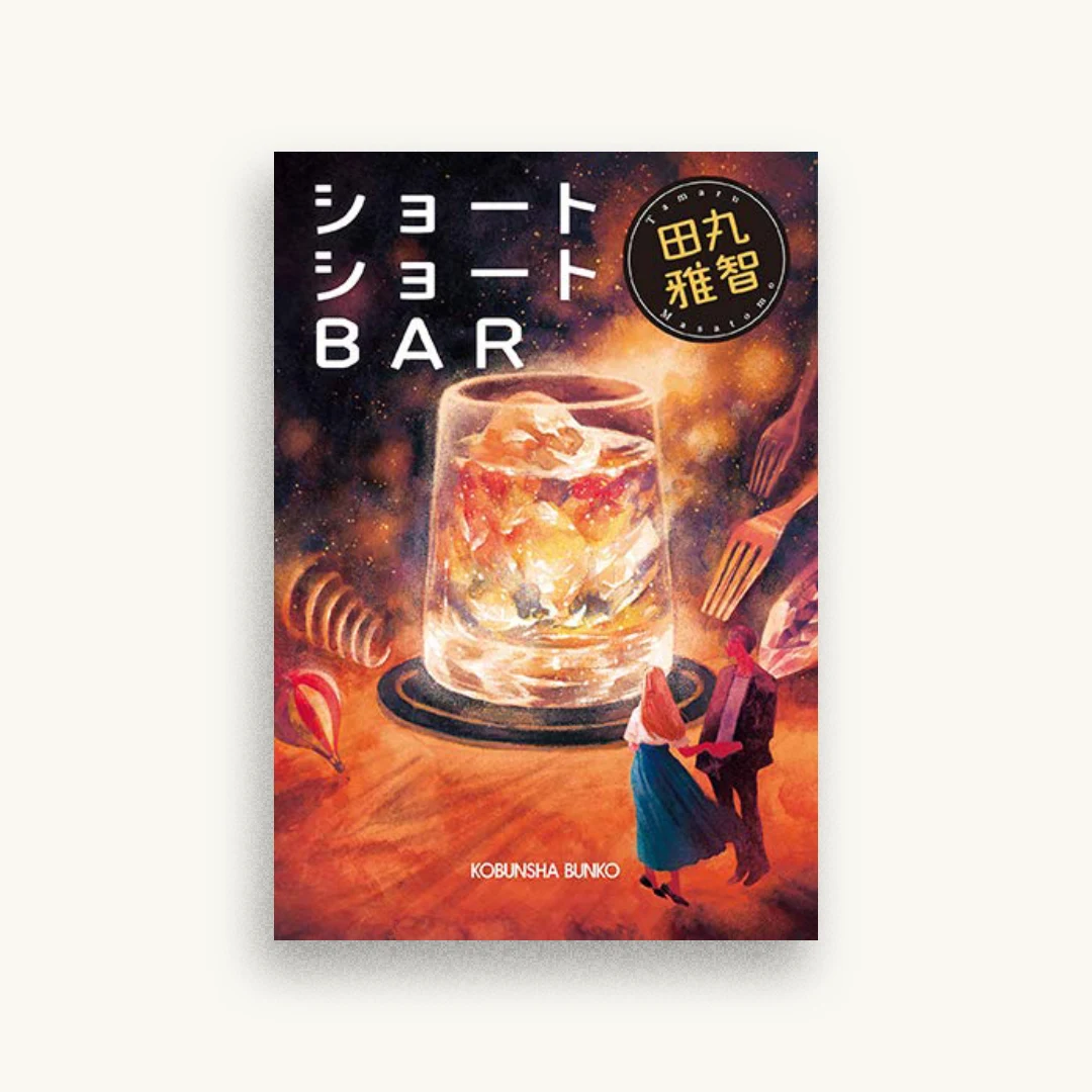 ショートショートBAR
