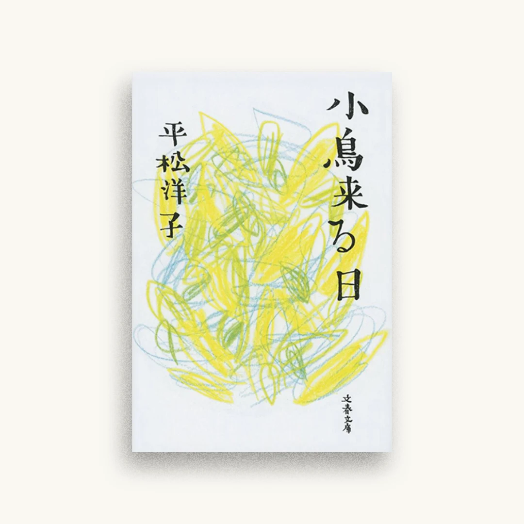 小鳥来る日