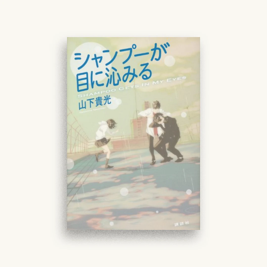 シャンプーが目に沁みる