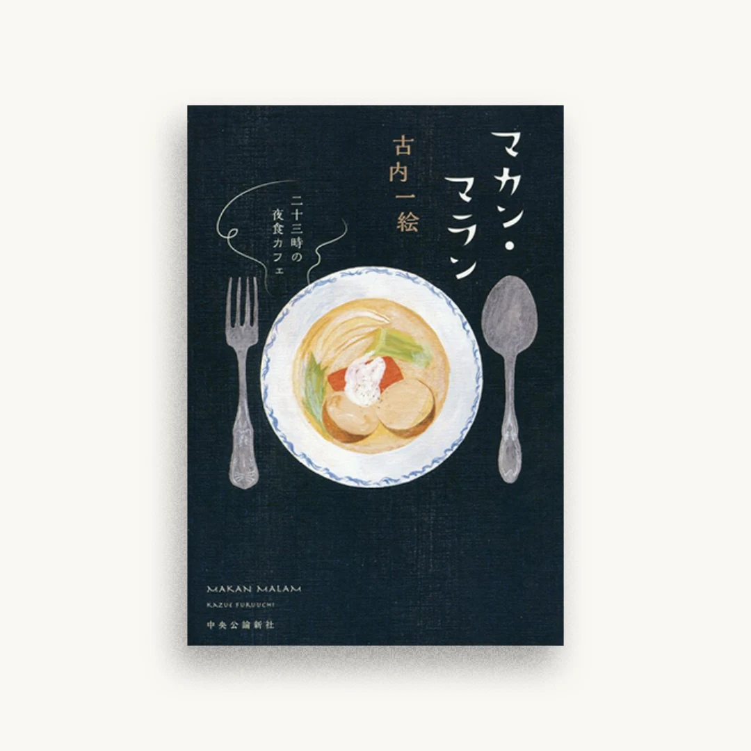マカン・マラン – 二十三時の夜食カフェ