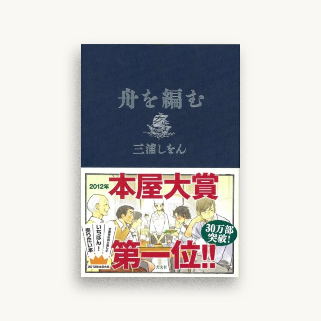 舟を編む